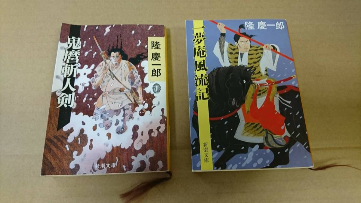 ★中古文庫本★著者：隆 慶一郎【鬼磨斬人剣＆一夢庵風硫記】2冊で！！送料無料★_画像1