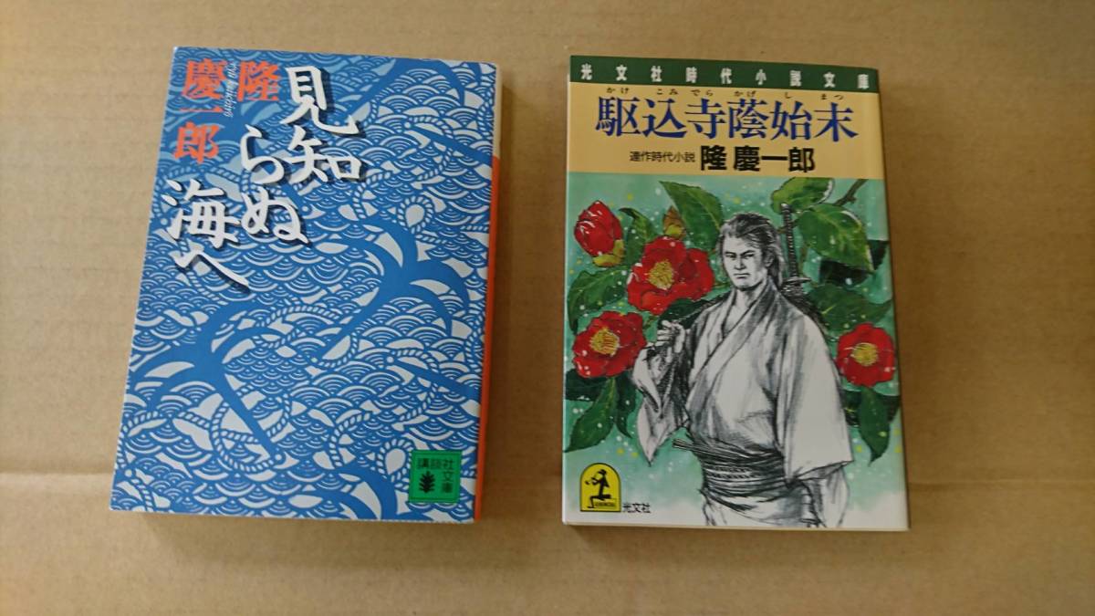 ★中古文庫本★著者：隆 慶一郎【見しらぬ海へ＆駆込寺蔭始末】2冊で！！送料無料★_画像1