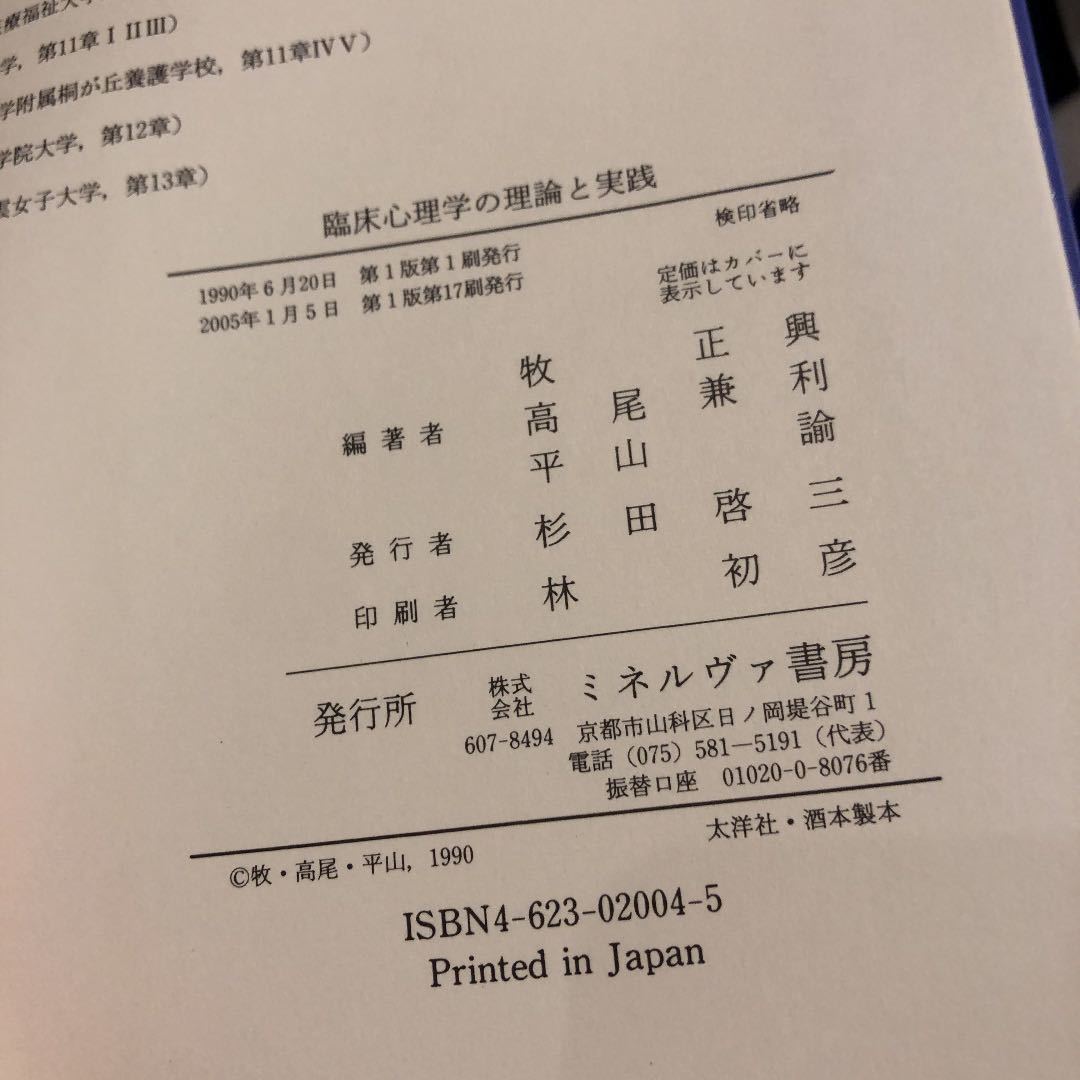 臨床心理学の理論と実践/牧正興_画像3