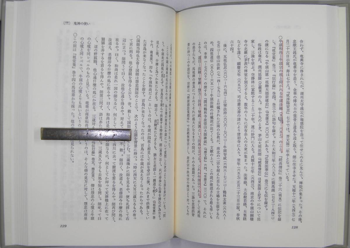 「馬祖の語録」　入矢義高著　禅文化研究所　昭和５９年発行_画像8