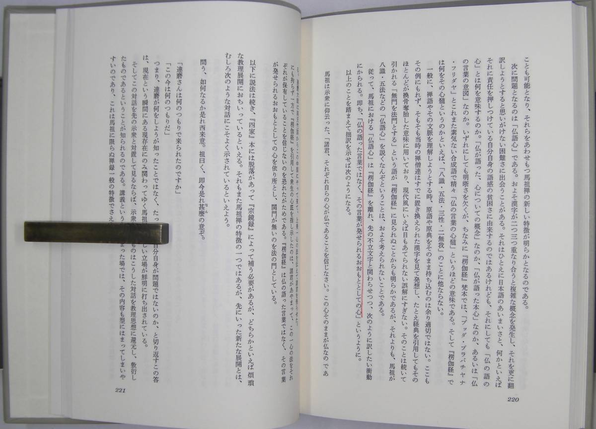 「馬祖の語録」　入矢義高著　禅文化研究所　昭和５９年発行_画像9
