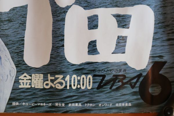 TBS番組宣伝ポスター 幸福 竹脇無我/中田喜子/岸本加世子/津川雅彦等 脚本 向田邦子 103×36 当時もの F0306 金曜ドラマ TBS番組宣伝ポスター 幸福 竹脇無我/中田喜子/岸本加世子/津川雅彦等 脚本 向田邦子 103×36 当時もの F0306 金曜ドラマ