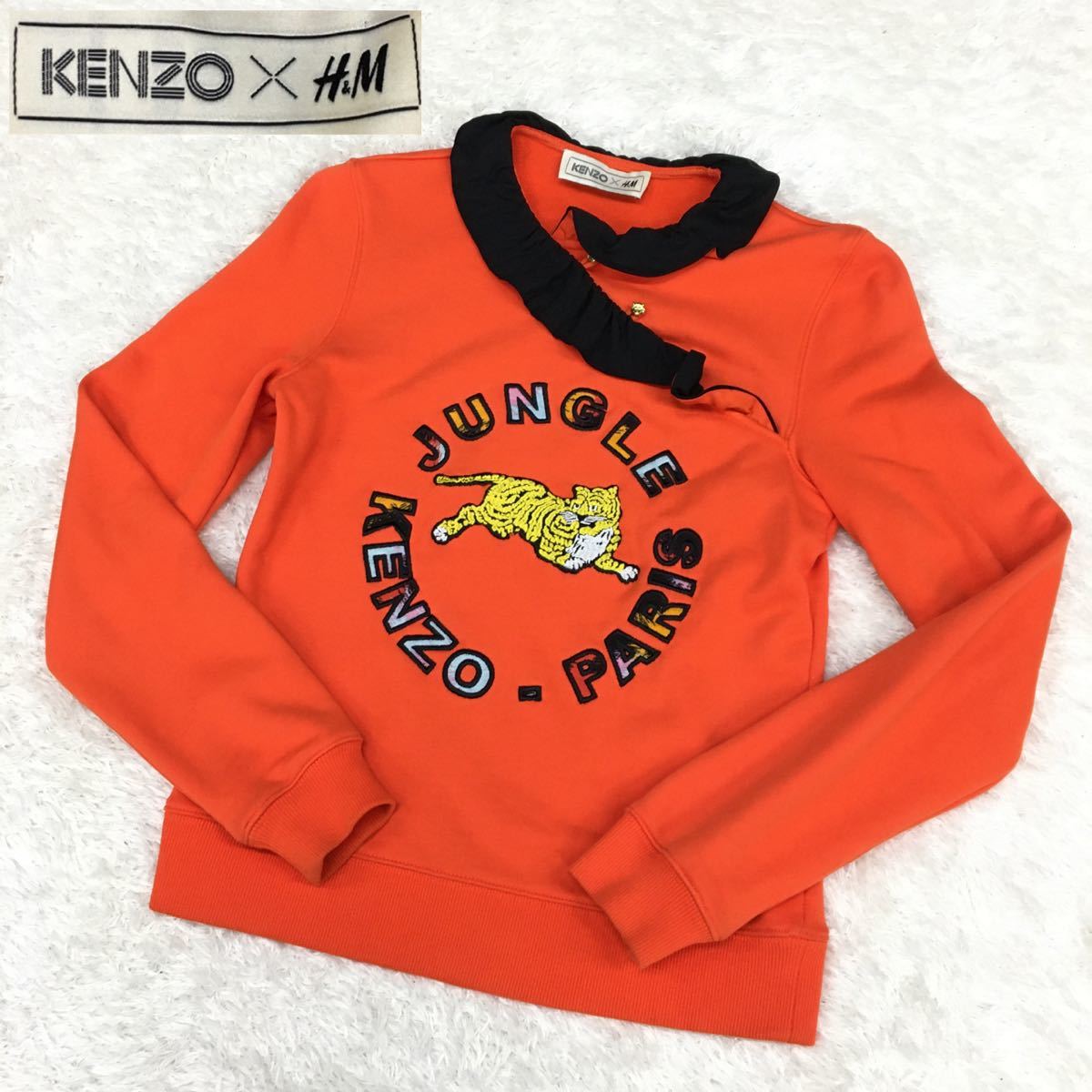 KENZO × H&M ケンゾー コラボレーション スウェット プルオーバー トレーナー フリル タイガー 金ボタン 刺繍ロゴ レディース XS  オレンジ