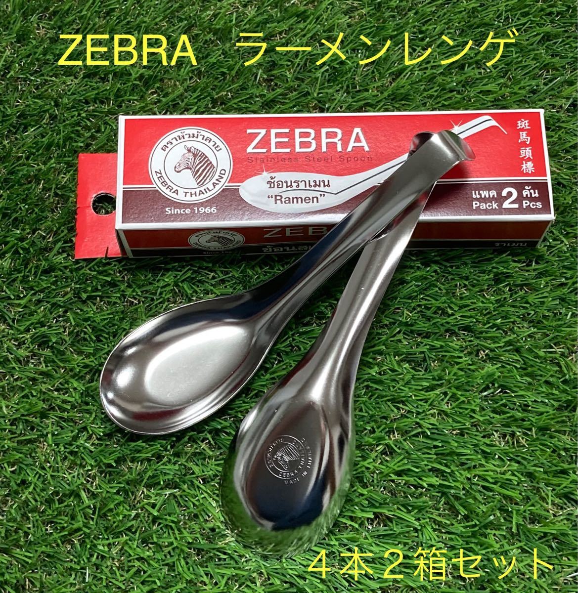 【 4本セット】ZEBRA ゼブラ　ラーメンレンゲ　レンゲ　（送料無料）