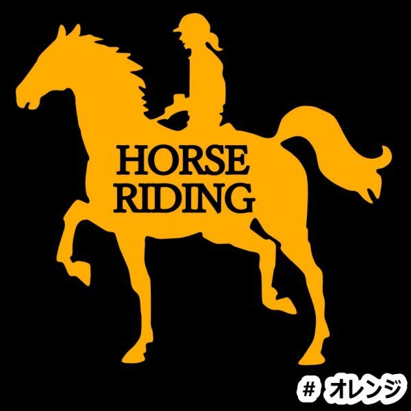 ★千円以上送料0★20×18.6cm【HORSE RIDING-D】乗馬、馬術競技、牧場、馬具、馬主、競馬好きにオリジナル、馬ダービーステッカー(2)_画像1