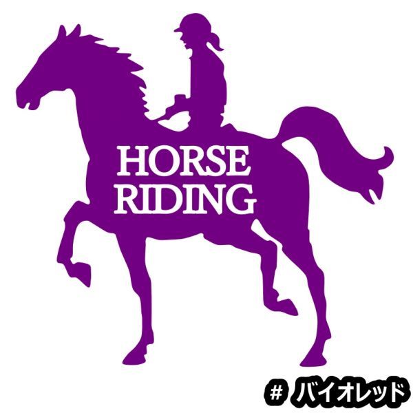 ★千円以上送料0★20×18.6cm【HORSE RIDING-D】乗馬、馬術競技、牧場、馬具、馬主、競馬好きにオリジナル、馬ダービーステッカー(2)_画像7