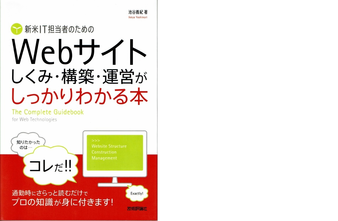 新米IT担当者のためのWebサイト しくみ・構築・運営がしっかりわかる本