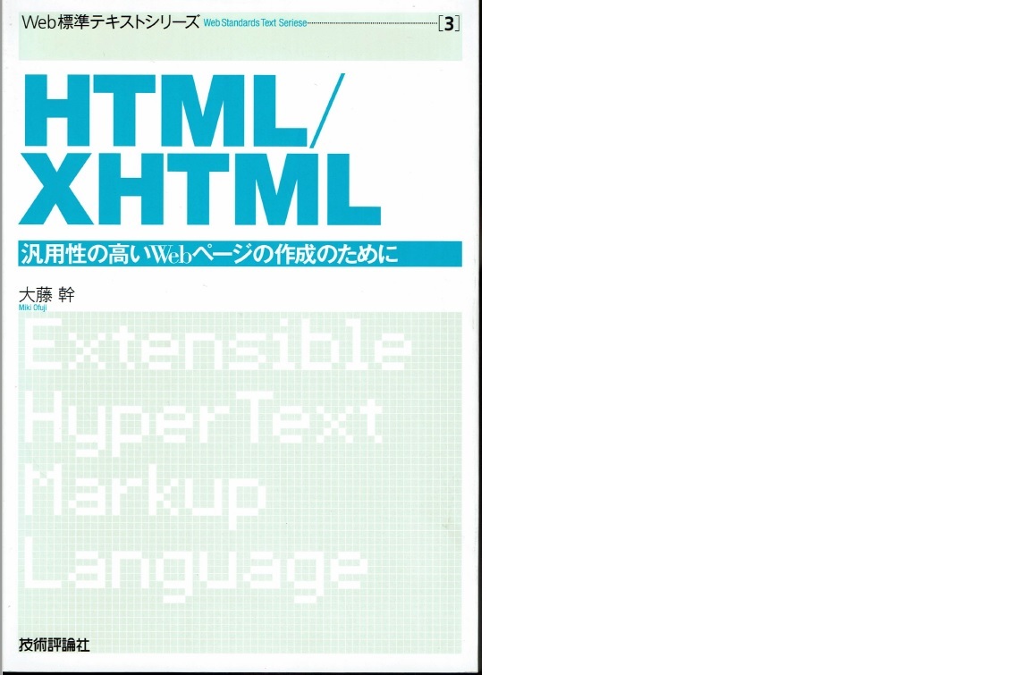 Web標準テキスト(3)HTML/XHTML　汎用性の高いWebページの作成のために　大藤　幹　（技術評論社）