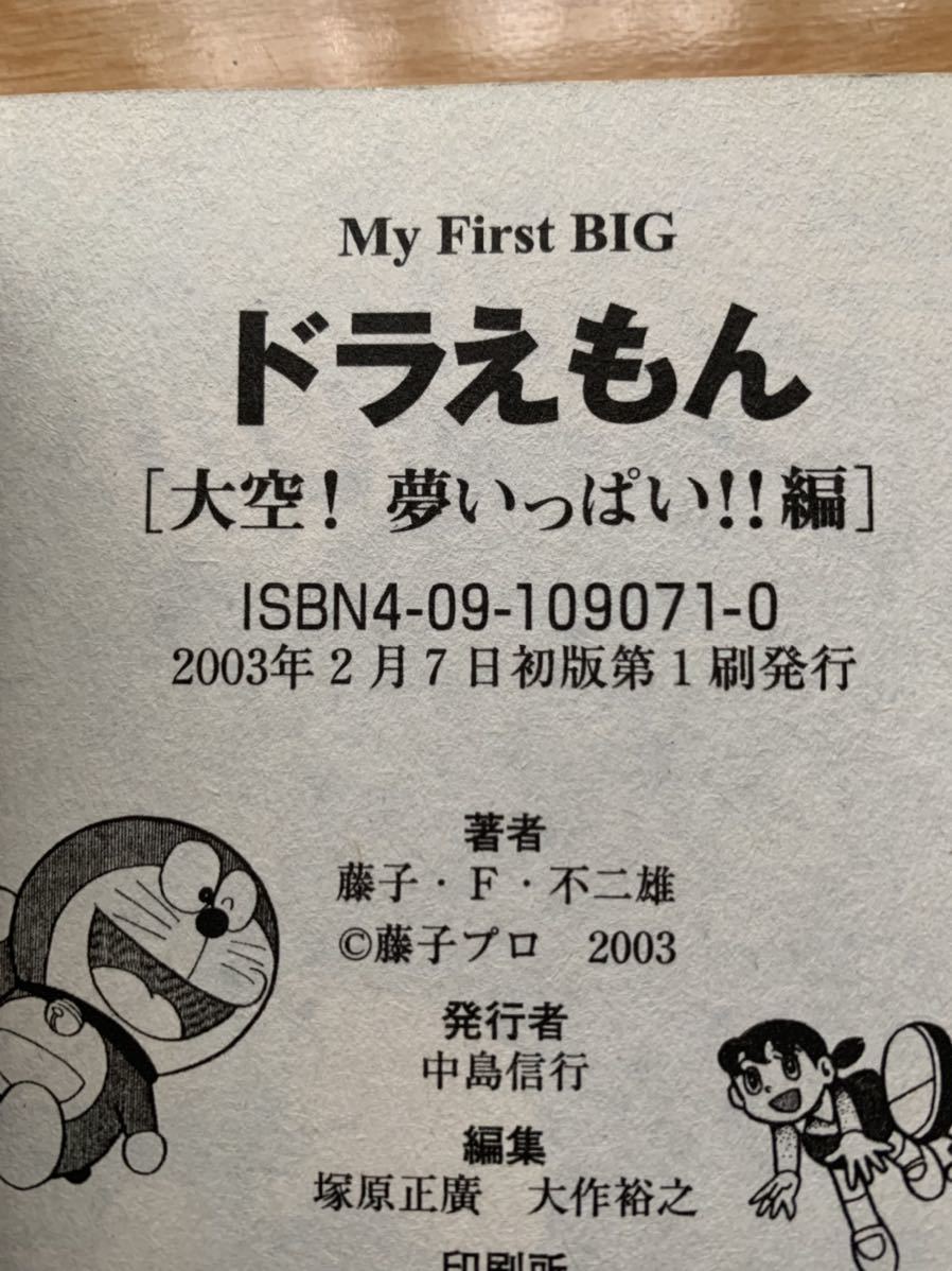 藤子・F・不二雄 激レア！「ドラえもん 大空!夢いっぱい!!編」 初版第1刷本 激安！