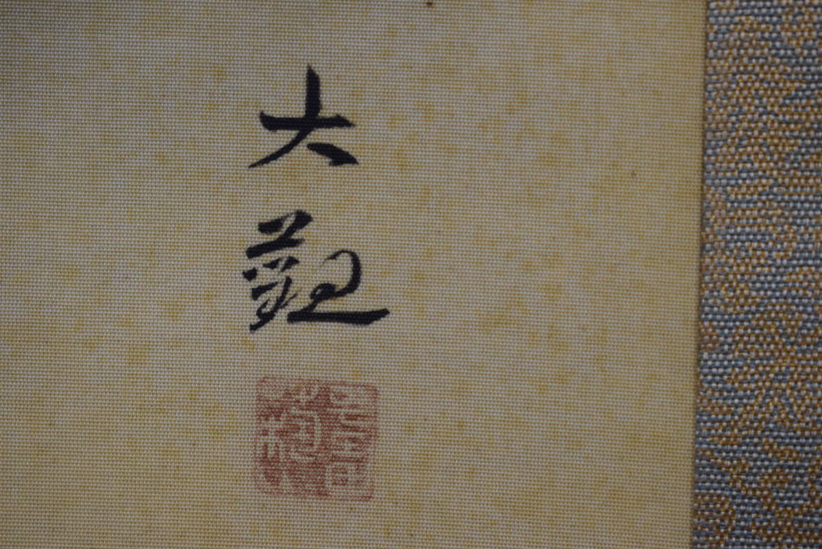 【複製】横山大観/竹林山水図/工芸品/掛軸☆宝船☆Y-409 JM 6