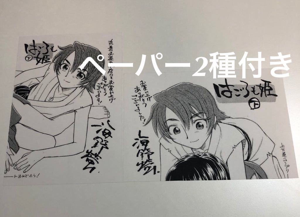 海野螢　フクヤジョウジ　はごろも姫　下　初版　帯付き　イラスト入りサイン本　Autographed　繪簽名書　UNNO Hotaru　Hagoromo Hime_画像4