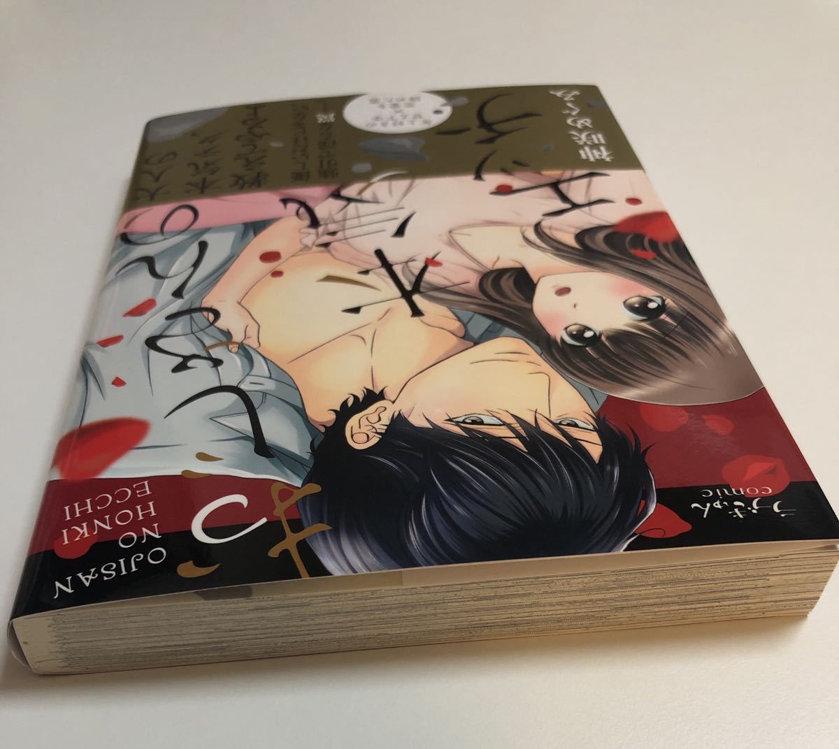 神咲めぐみ おじさんの本気エッチ イラスト入りサイン本 神咲めぐみ おじさんの本気エッチ イラスト入りサイン本