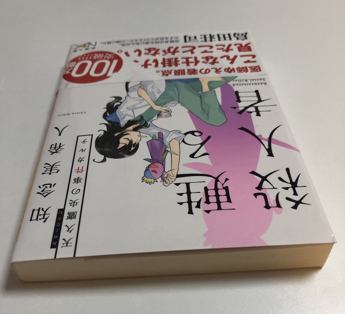 知念実希人　天久鷹央の推理カルテ　蘇る殺人者　サイン本　Mikito Chinen　Autographed　簽名書_画像7