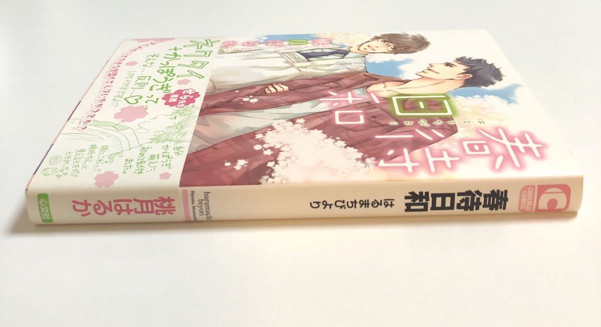桃月はるか 伊藤柚乃 Autographed Haruka Momozuki イラスト入りサイン本 ペーパー付き 初版 帯付き 春町日和 繪簽名書 正規店 春町日和 桃月はるか 伊藤柚乃 Autographed Haruka Momozuki イラスト入りサイン本 ペーパー付き 初版 帯付き 春町日和 繪簽名書 正規店 春町日和
