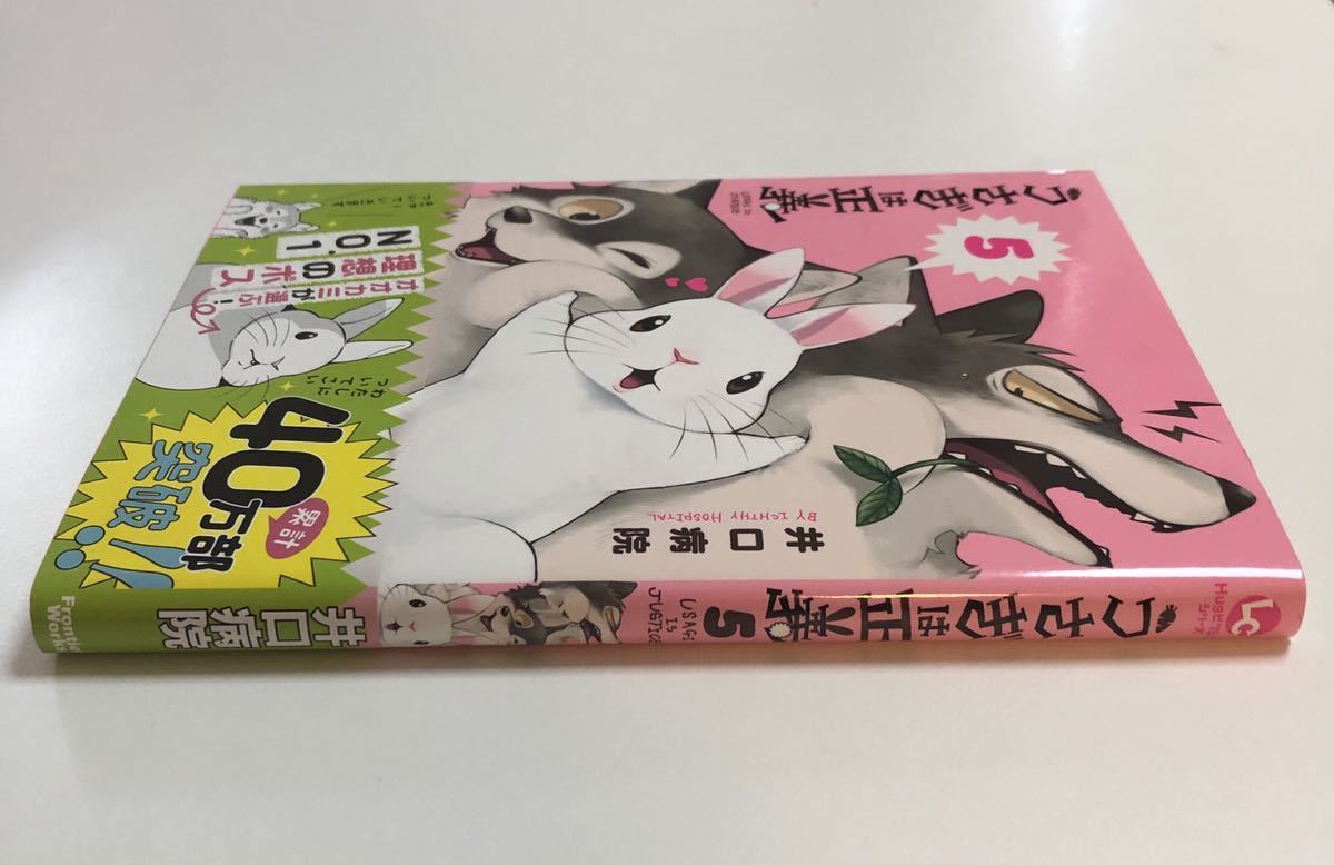 井口病院 うさぎは正義 5巻 Autographed Byouin Iguchi Is Justice Usagi イラスト入りサイン本 繪簽名書 買い取り 5巻 井口病院 うさぎは正義 5巻 Autographed Byouin Iguchi Is Justice Usagi イラスト入りサイン本 繪簽名書 買い取り 5巻