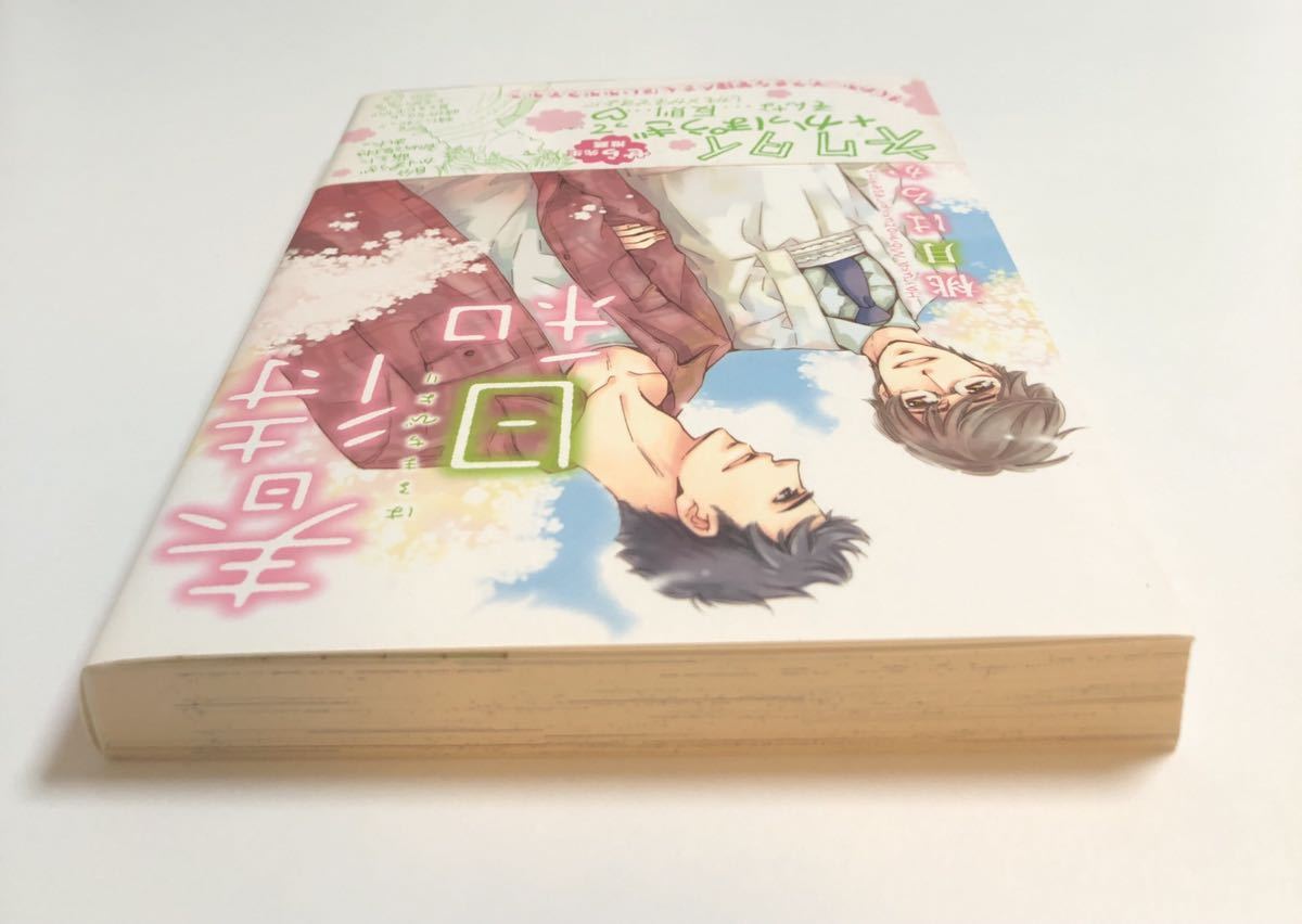 ヤフオク 桃月はるか 伊藤柚乃 春町日和 初版 イラスト入 ヤフオク 桃月はるか 伊藤柚乃 春町日和 初版 イラスト入