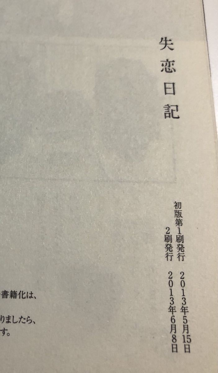 柏木ハルコ 失恋日記 1巻 イラスト入りサイン本 Autographed 繪 柏木ハルコ 失恋日記 1巻 イラスト入りサイン本 Autographed 繪
