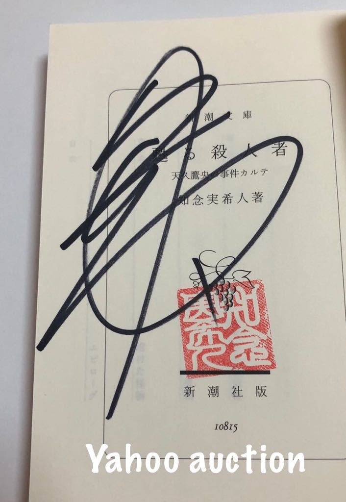 知念実希人　天久鷹央の推理カルテ　蘇る殺人者　サイン本　Mikito Chinen　Autographed　簽名書_画像2