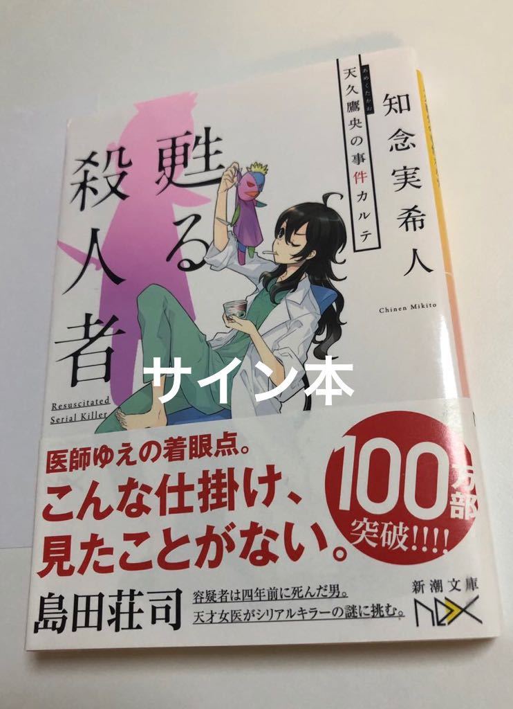 知念実希人　天久鷹央の推理カルテ　蘇る殺人者　サイン本　Mikito Chinen　Autographed　簽名書_画像1