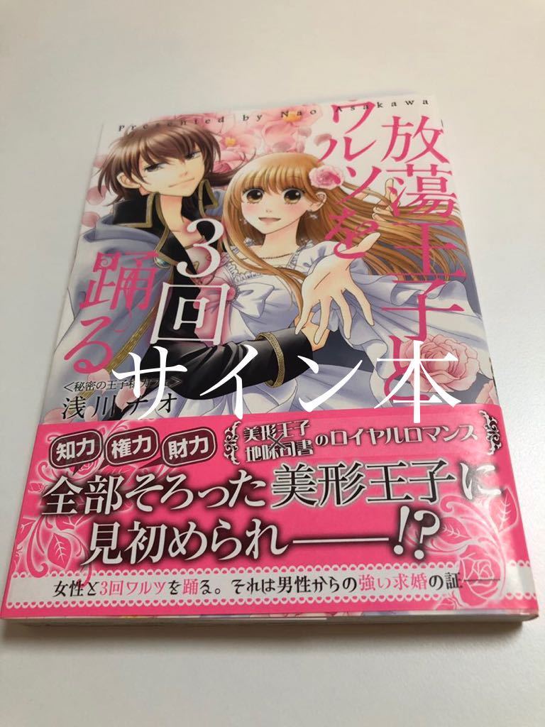 浅川ナオ　放蕩王子とワルツを3回踊る　イラスト入りサイン本　Autographed　繪簽名書　ASAKAWA Nao　Houtou Ouji to Waltz o 3-kai Odoru_画像1