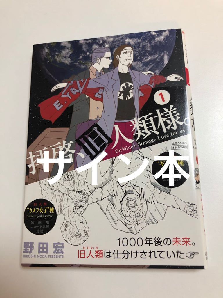 Yahoo!オークション - 野田宏 拝啓 旧人類様 1巻 初版 帯付き Yahoo!オークション - 野田宏 拝啓 旧人類様 1巻 初版 帯付き