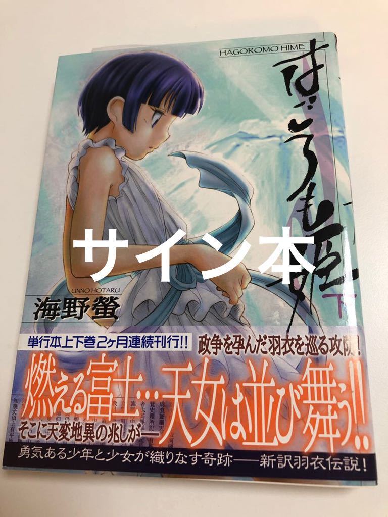 海野螢　フクヤジョウジ　はごろも姫　下　初版　帯付き　イラスト入りサイン本　Autographed　繪簽名書　UNNO Hotaru　Hagoromo Hime_画像1