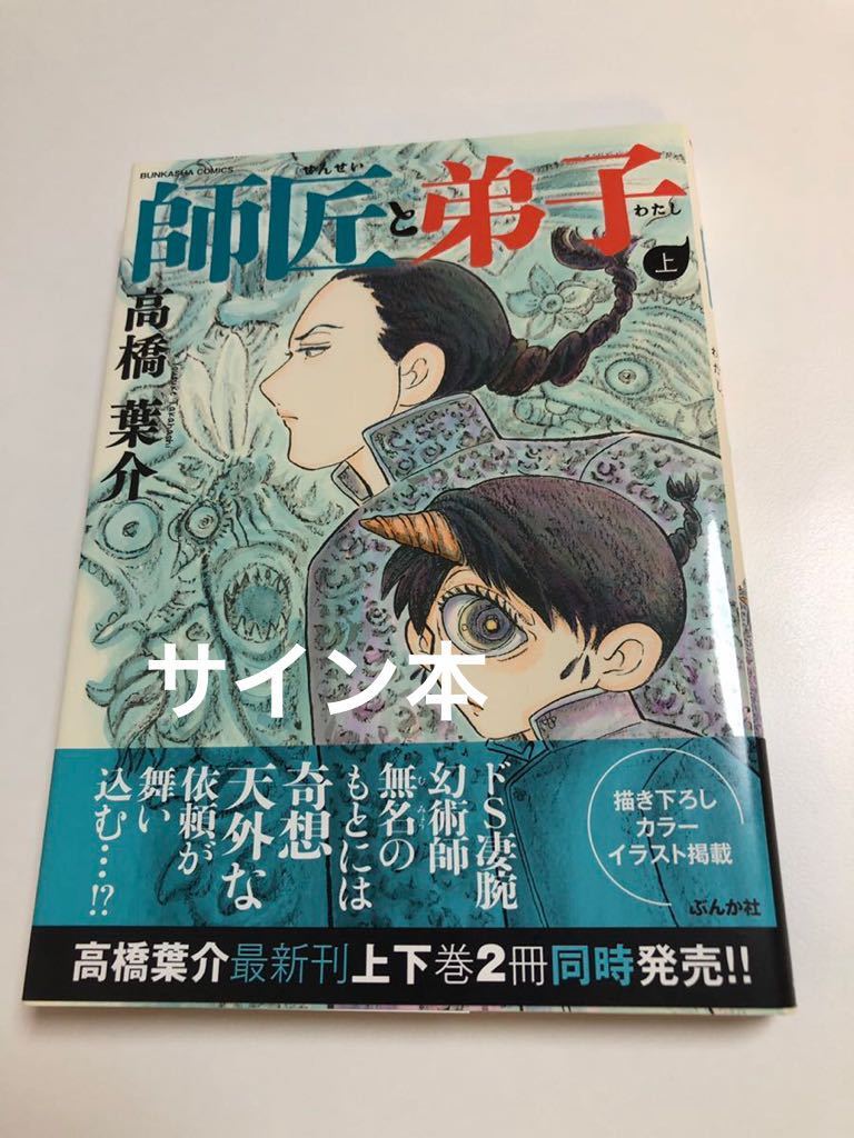 高橋葉介 師匠と弟子 Autographed Takahashi Yousuke イラスト入りサイン本 上 初版 帯付き 繪簽名書 希少 上