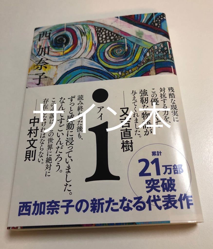 西加奈子 i(アイ)　イラスト入りサイン本　初版　帯付き　Nishi Kanako Autographed　繪簽名書_画像1