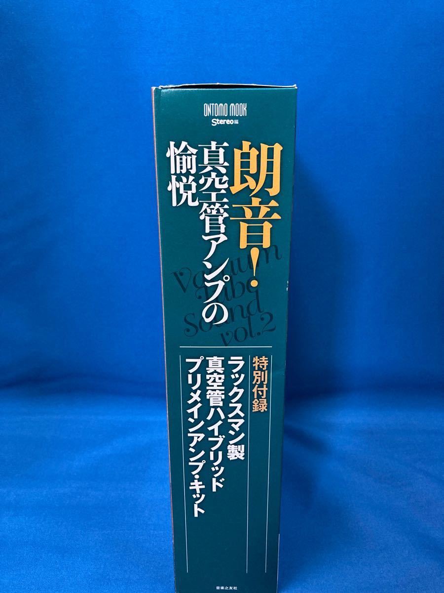 新品未使用送料無料】ONTOMO MOOK 朗音! 真空管アンプの愉悦