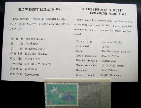 議会開設80年記念・1970年（昭45） 初日発行未使用切手（15円）・超美品保存・説明書付き_画像1