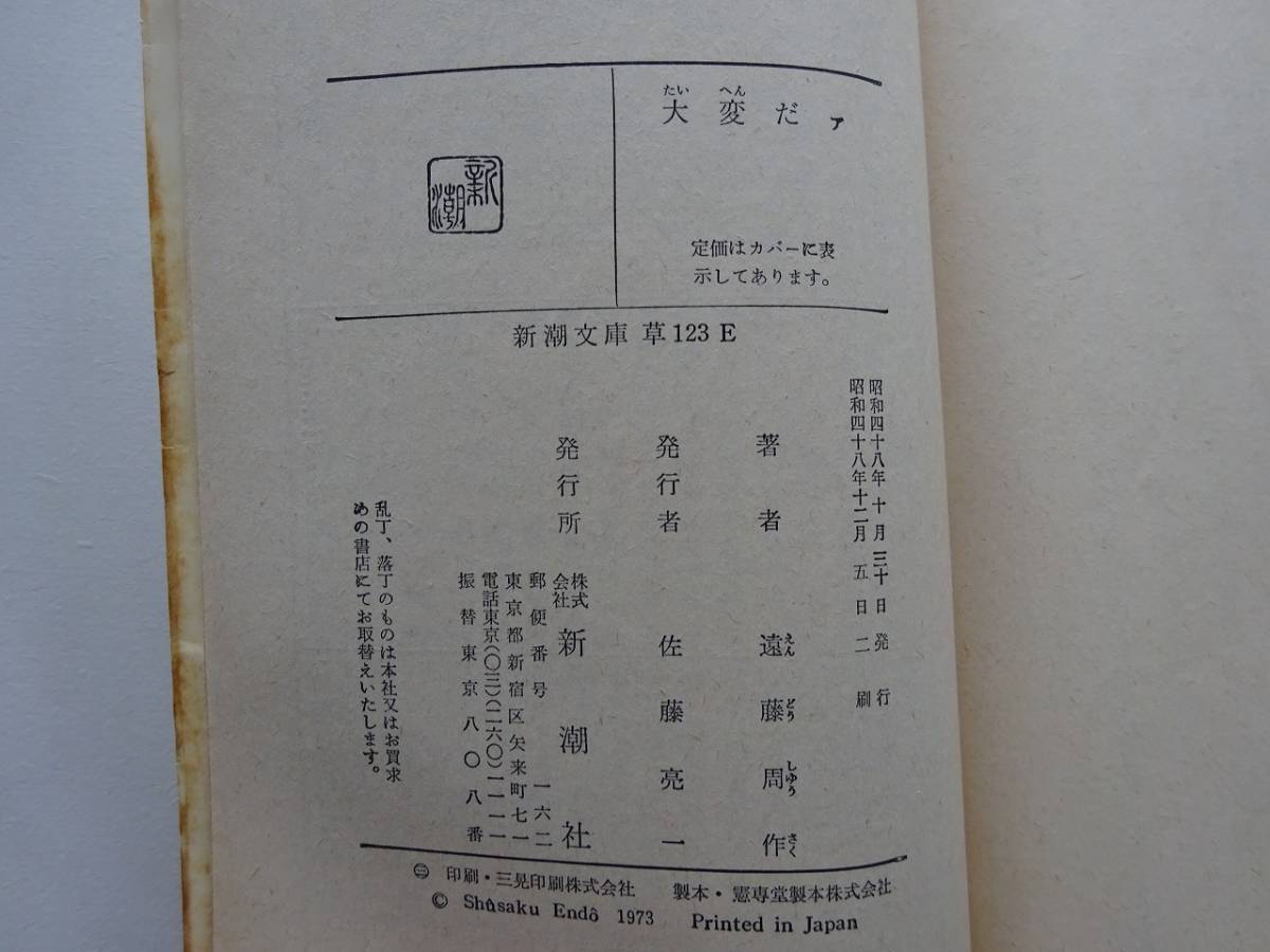 used 文庫本 / 遠藤周作『大変だァ』/ カバー装画：杉浦幸雄 解説：福田宏年【カバー/新潮文庫/昭和48年12月5日2刷】_画像3