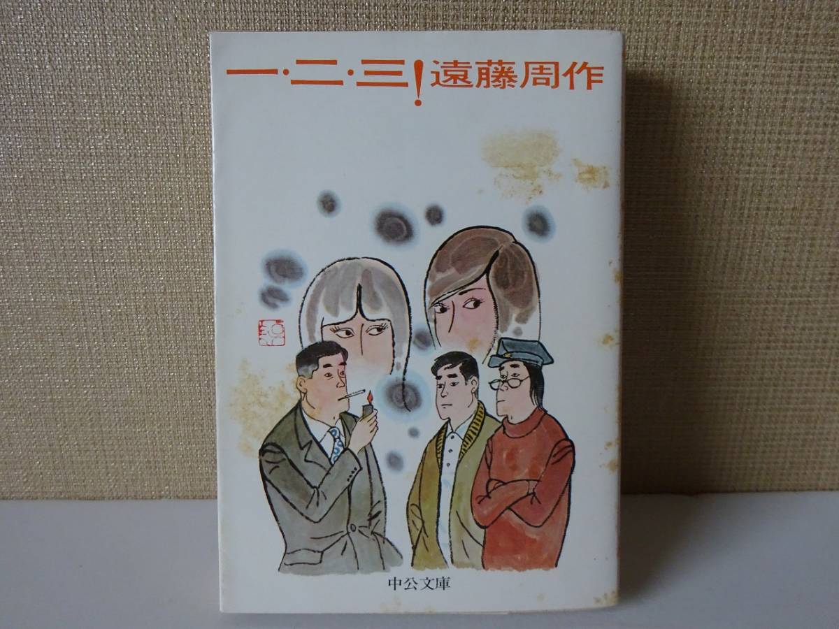 used 文庫本 / 遠藤周作『一・二・三！』/ カバー装画：秋野卓美 解説：三浦朱門【カバー/中公文庫/昭和48年11月20日再版】_画像1