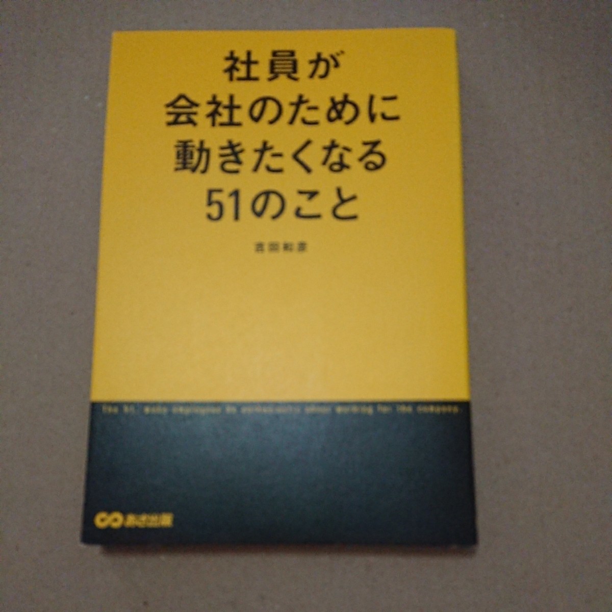 社員が会社のために動きたくなる 51 のこと