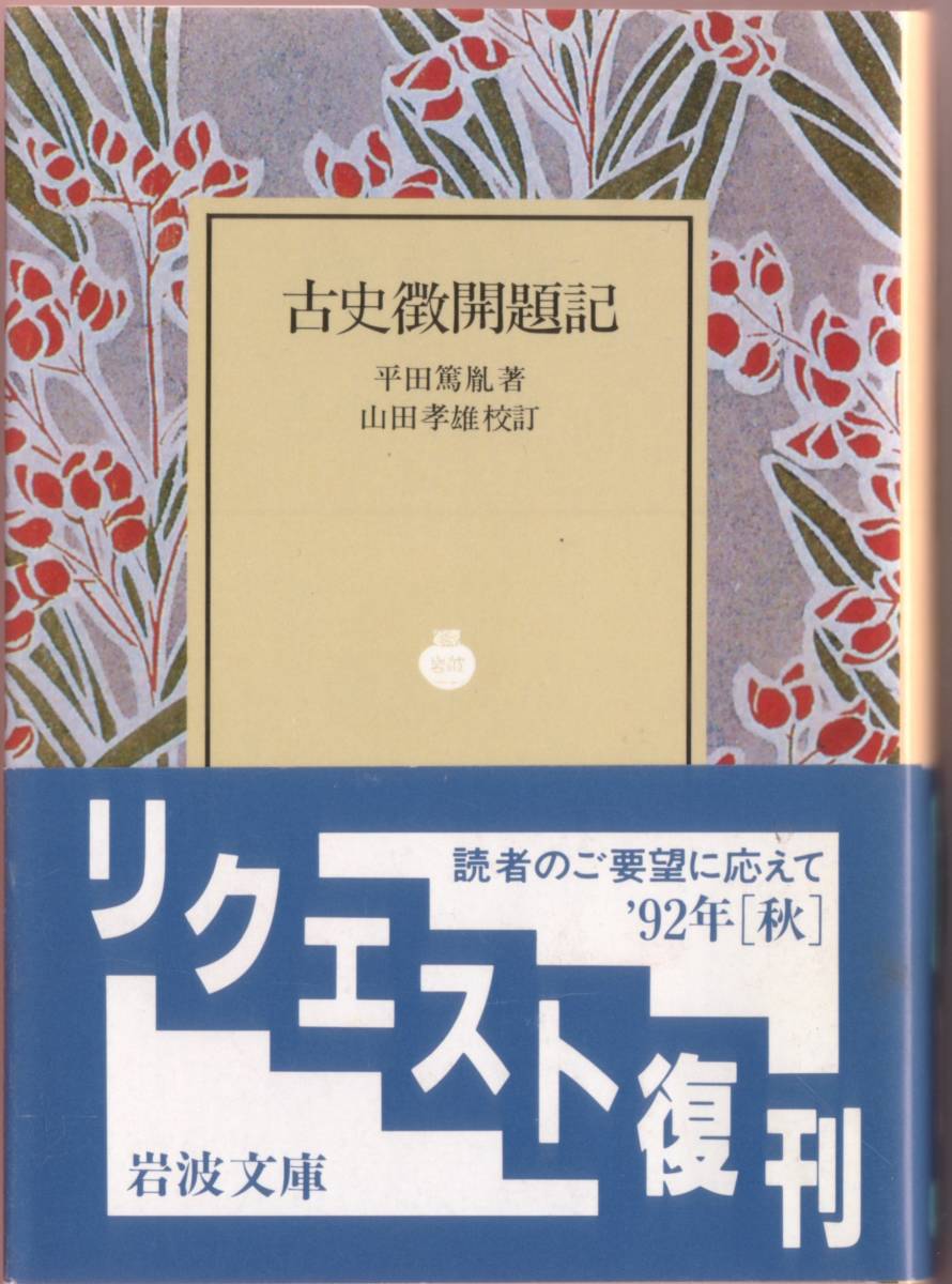 [ out of print Iwanami Bunko ] mountain rice field . male .. flat rice field ..[ old history ... chronicle ] 1992 year autumn request ..