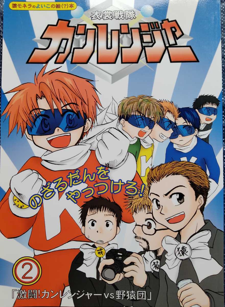 ●●●野猿同人誌【テルカン/オールメンバー】●●●猿モネラ●衣装戦隊カンレンジャー２_画像1