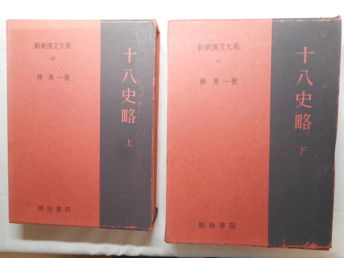 ★『十八史略』上下巻揃　 新釈漢文大系 20＆ 21　林秀一著　明治書院　函入り＋紙カバー　1985年・1986年発行★ _画像1