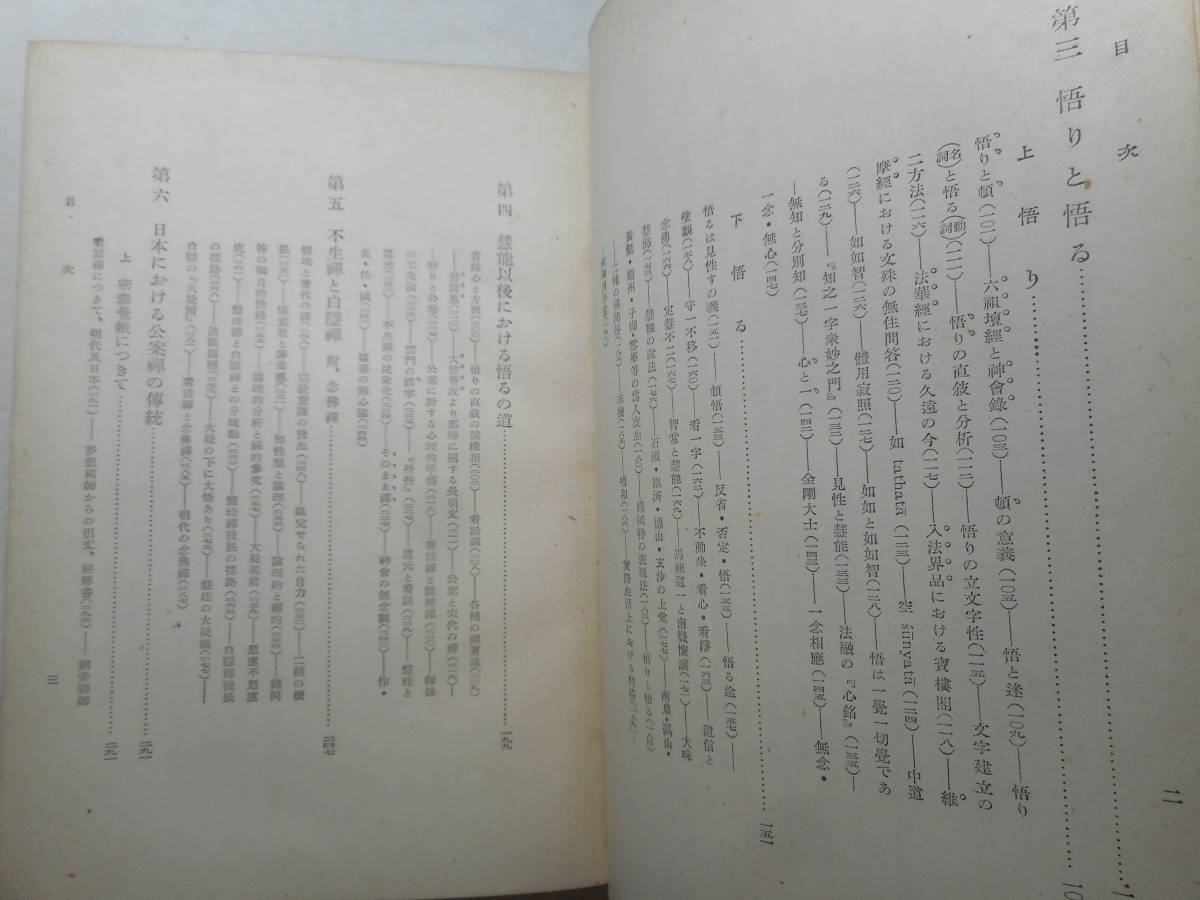 ★『禅思想史研究（一）　ー 盤珪禅 ー』　鈴木大拙著　岩波書店　紙カバー　昭和18年初版★_画像6