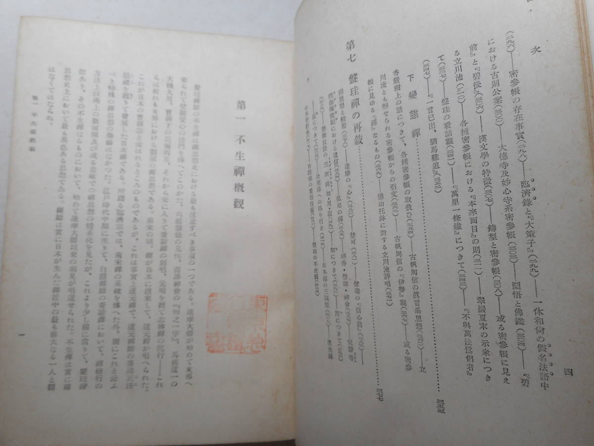 ★『禅思想史研究（一）　ー 盤珪禅 ー』　鈴木大拙著　岩波書店　紙カバー　昭和18年初版★_画像7