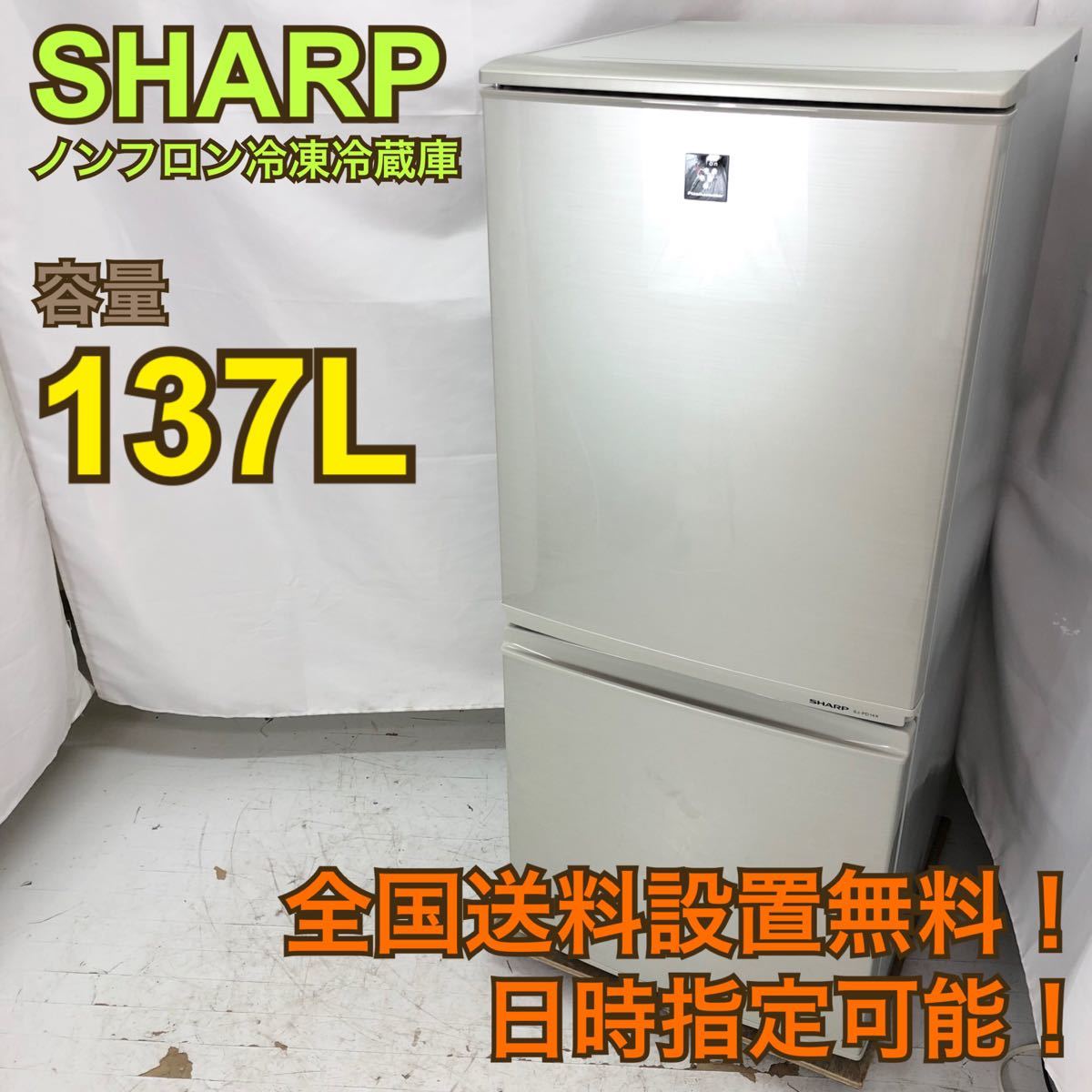 全国送料設置無料】R866/SHARP 137L冷蔵庫 SJ-PD14X-N｜PayPayフリマ