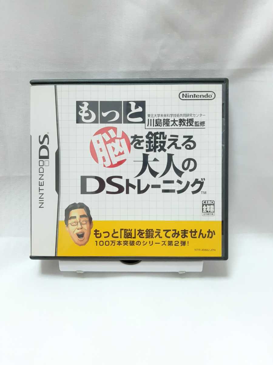 任天堂　NINTENDO　DS　ニンテンドーDS　DSソフト 《もっと脳をもっと脳を鍛える大人のDSトレーニング 川島隆太教授　脳トレ》中古品_画像1