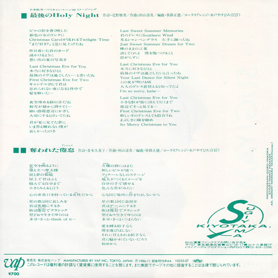 ★杉山清貴「最後のHoly Night/奪われた倦怠」EP(1986年)美ジャケ美盤★_画像2