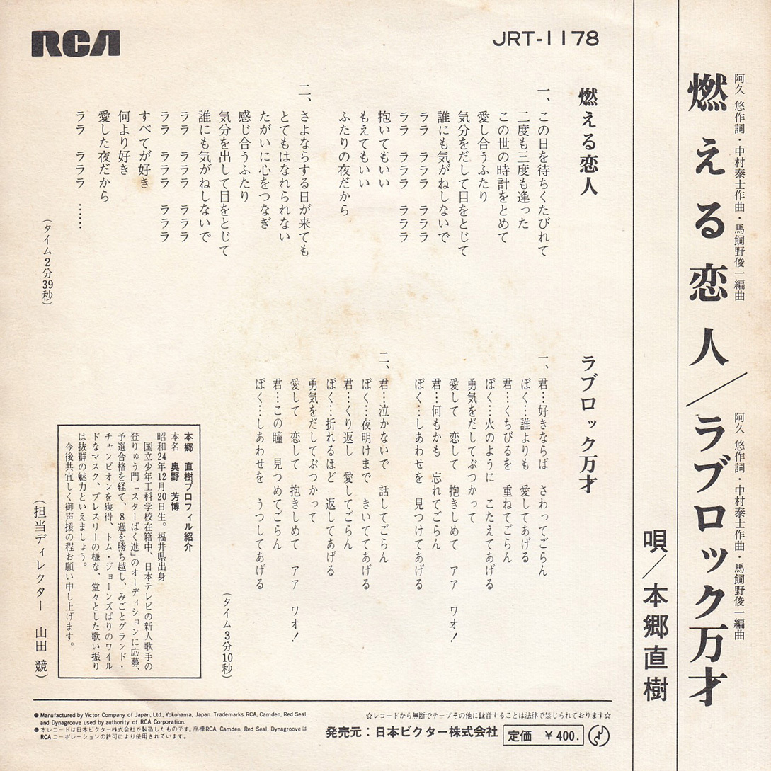 ★本郷直樹「燃える恋人/ラブロック万才」EP(1971年)★_画像2