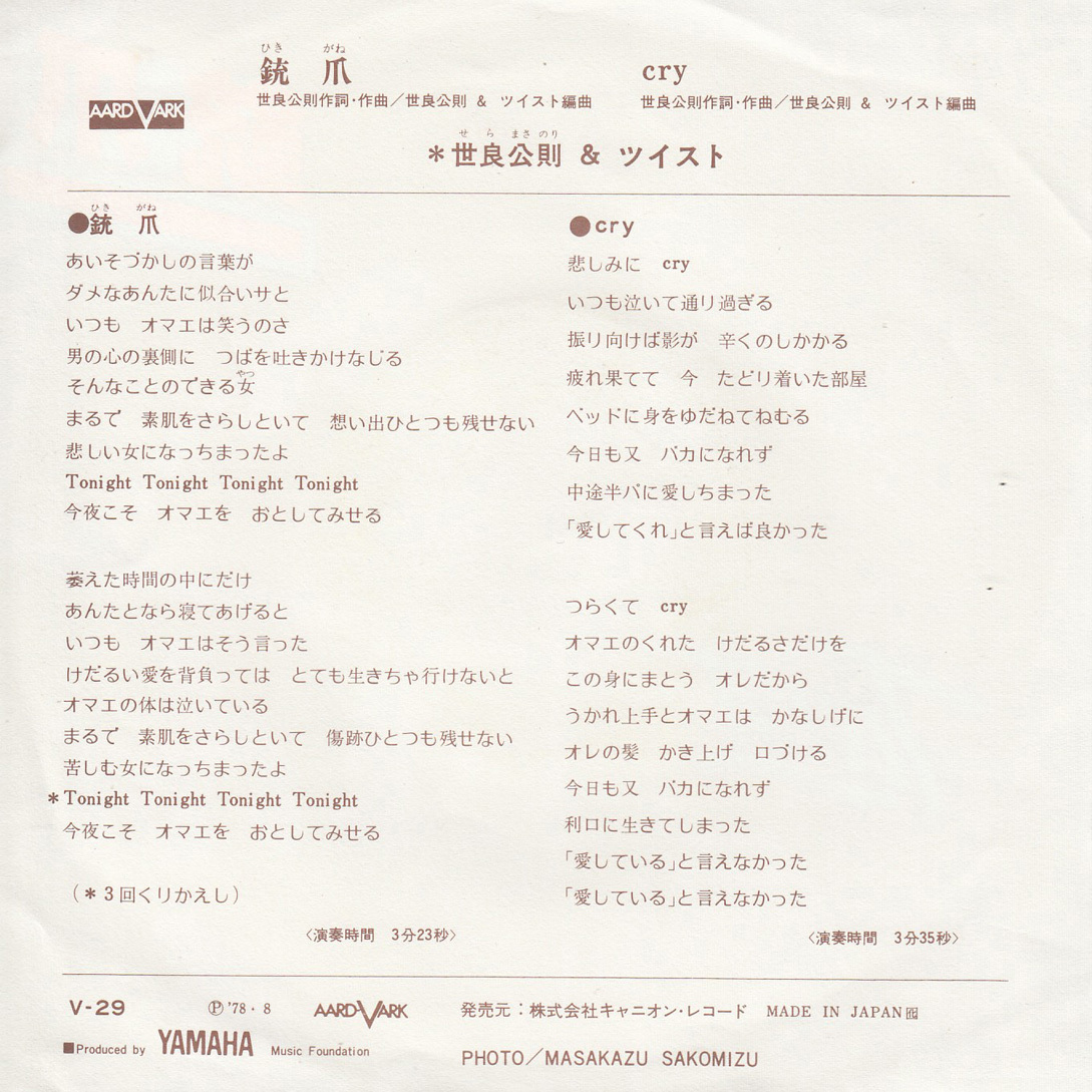 ★世良公則＆ツイスト「銃爪(ひきがね)/cry」EP(1978年)良好★_画像2