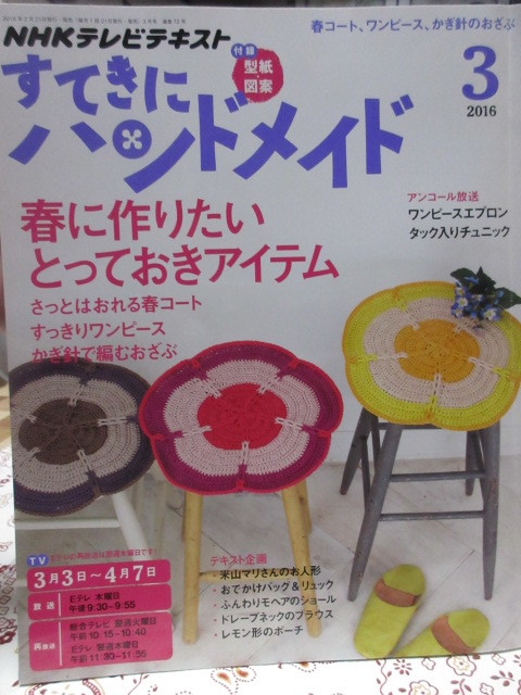 NHKテレビテキスト すてきにハンドメイド 2016年３月号　春に作りたい　とっておきアイテム　型紙 図案付　_画像1