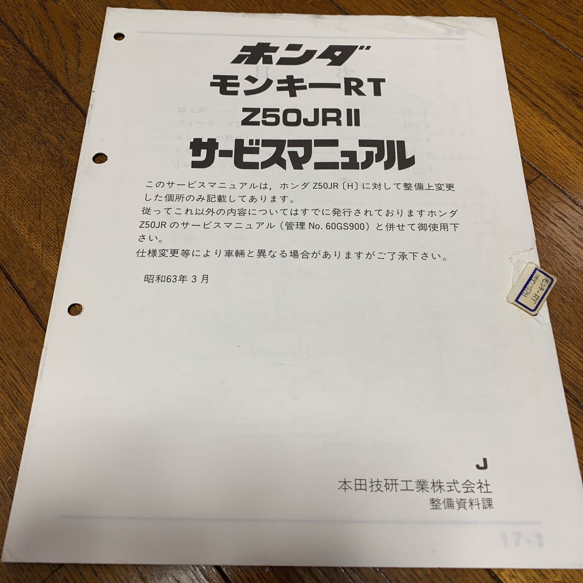 【中古】 ホンダ モンキーRT Z50JRⅡ サービスマニュアル 追補 平成63年3月 J_画像1