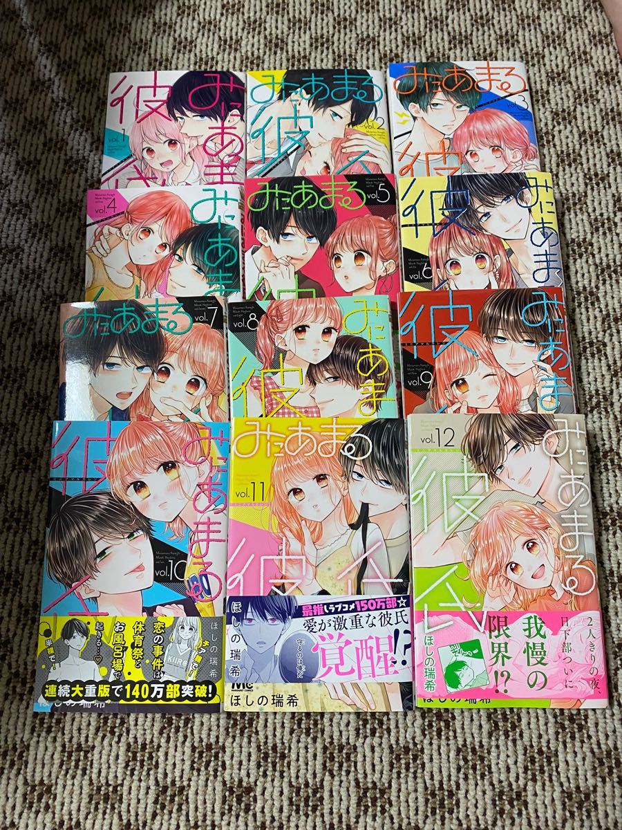  YUMAMA様専用　みにあまる彼氏 1〜12最新刊まで　ほしの瑞希