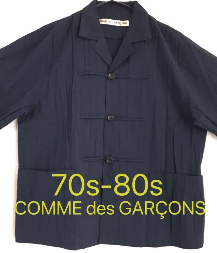 ●70s-80s [Vintage]初期 中国 チャイナ 黒の衝撃 ボロルックCOMME des GARCONS コムデギャルソン ヴィンテージ Archive アーカイブ 80年代