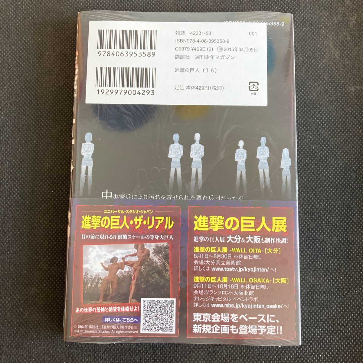 進撃の巨人 16 (書籍) [講談社]