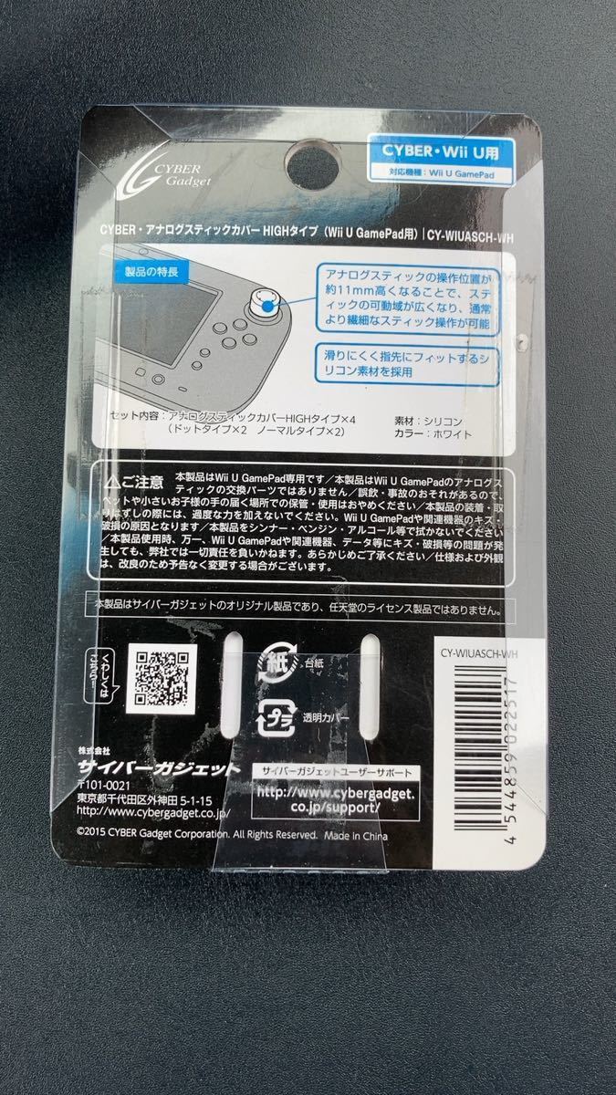 CYBER アナログスティックカバーHIGHタイプ (Wii U GamePad 用) ホワイト 