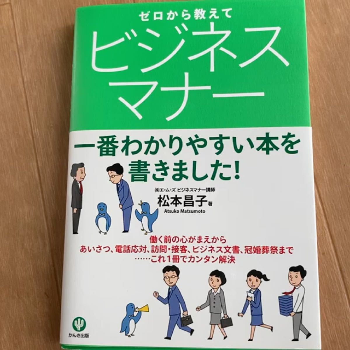 ゼロから教えて ビジネスマナー